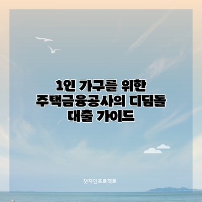 1인 가구를 위한 주택금융공사의 디딤돌 대출 가이드