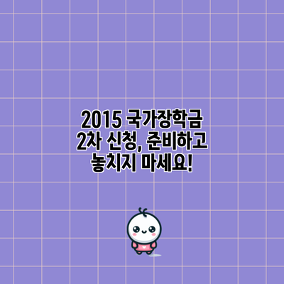 2015 국가장학금 2차 신청, 준비하고 놓치지 마세요!