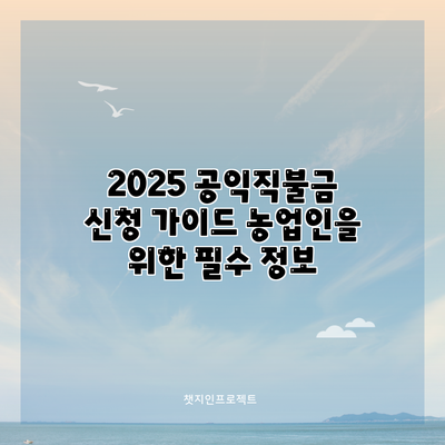 2025 공익직불금 신청 가이드: 농업인을 위한 필수 정보