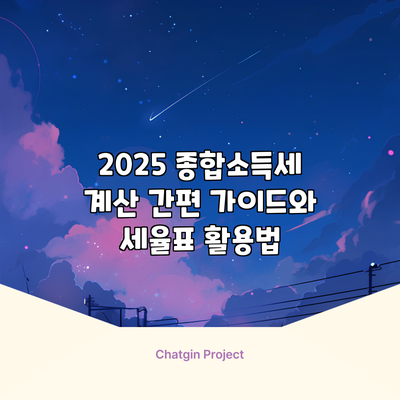 2025 종합소득세 계산 간편 가이드와 세율표 활용법