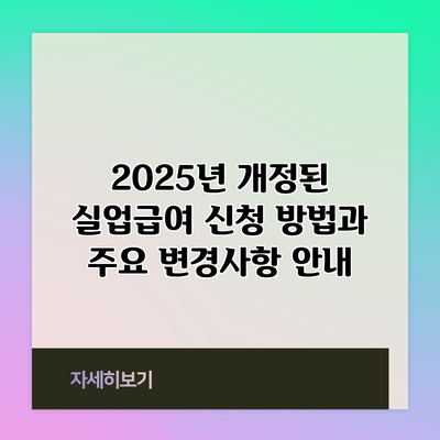 2025년 개정된 실업급여 신청 방법과 주요 변경사항 안내