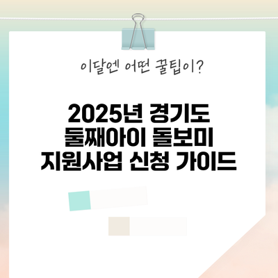 2025년 경기도 둘째아이 돌보미 지원사업 신청 가이드