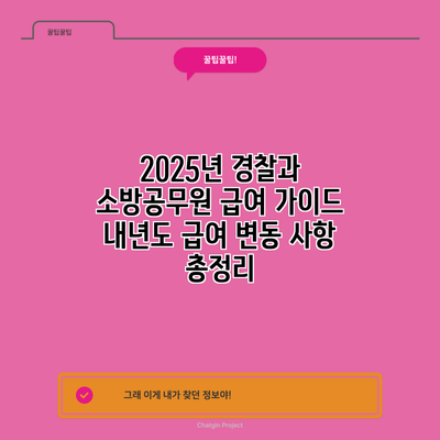 2025년 경찰과 소방공무원 급여 가이드: 내년도 급여 변동 사항 총정리
