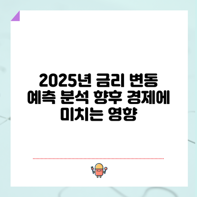 2025년 금리 변동 예측 분석: 향후 경제에 미치는 영향