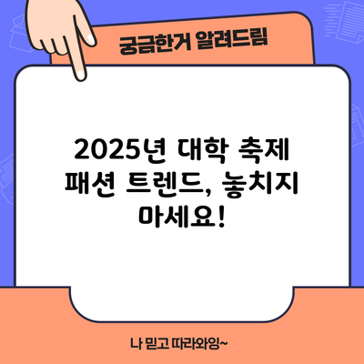 2025년 대학 축제 패션 트렌드, 놓치지 마세요!