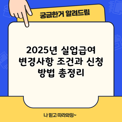 2025년 실업급여 변경사항: 조건과 신청 방법 총정리