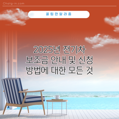 2025년 전기차 보조금 안내 및 신청 방법에 대한 모든 것