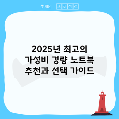 2025년 최고의 가성비 경량 노트북 추천과 선택 가이드