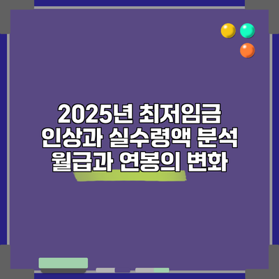 2025년 최저임금 인상과 실수령액 분석: 월급과 연봉의 변화