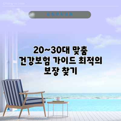 20~30대 맞춤 건강보험 가이드: 최적의 보장 찾기