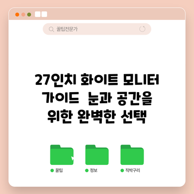 27인치 화이트 모니터 가이드 | 눈과 공간을 위한 완벽한 선택