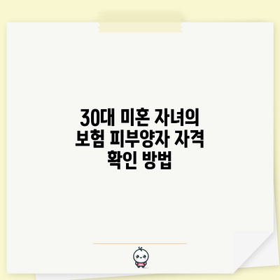 30대 미혼 자녀의 보험 피부양자 자격 확인 방법