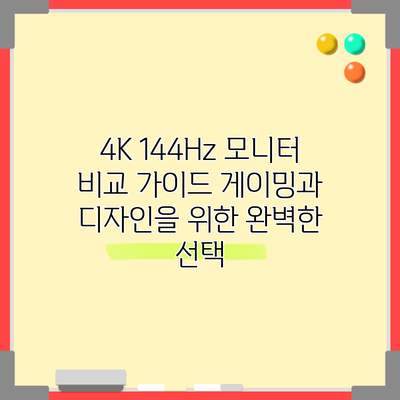 4K 144Hz 모니터 비교 가이드: 게이밍과 디자인을 위한 완벽한 선택