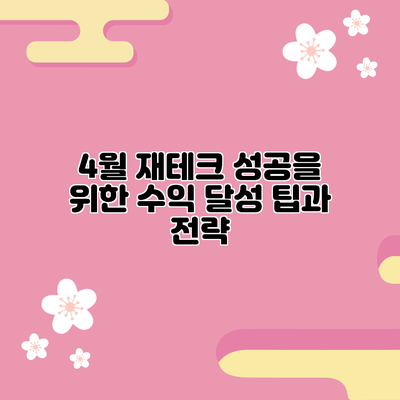 4월 재테크 성공을 위한 수익 달성 팁과 전략