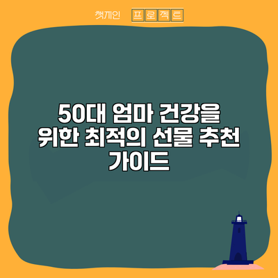 50대 엄마 건강을 위한 최적의 선물 추천 가이드