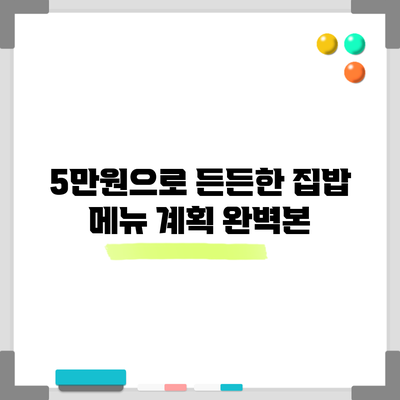 5만원으로 든든한 집밥 메뉴 계획 완벽본
