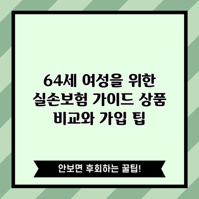 64세 여성을 위한 실손보험 가이드: 상품 비교와 가입 팁