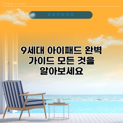 9세대 아이패드 완벽 가이드: 모든 것을 알아보세요