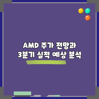 AMD 주가 전망과 3분기 실적 예상 분석