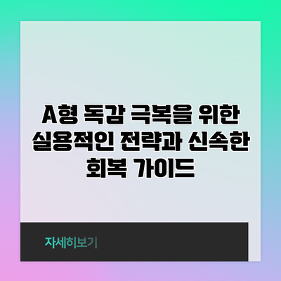 A형 독감 극복을 위한 실용적인 전략과 신속한 회복 가이드