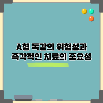 A형 독감의 위험성과 즉각적인 치료의 중요성