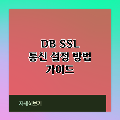 DB SSL 통신 설정 방법 가이드