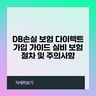 DB손실 보험 다이렉트 가입 가이드: 실비 보험 절차 및 주의사항