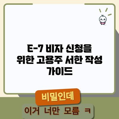 E-7 비자 신청을 위한 고용주 서한 작성 가이드