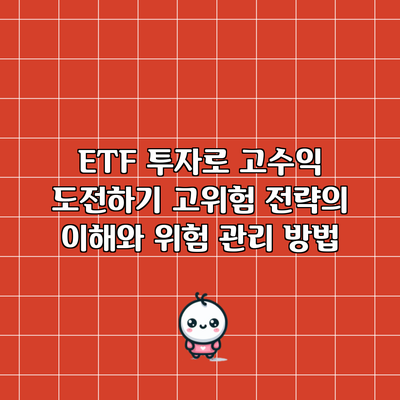 ETF 투자로 고수익 도전하기: 고위험 전략의 이해와 위험 관리 방법