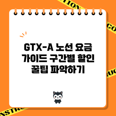 GTX-A 노선 요금 가이드: 구간별 할인 꿀팁 파악하기