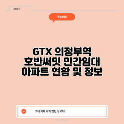GTX 의정부역 호반써밋 민간임대 아파트 현황 및 정보