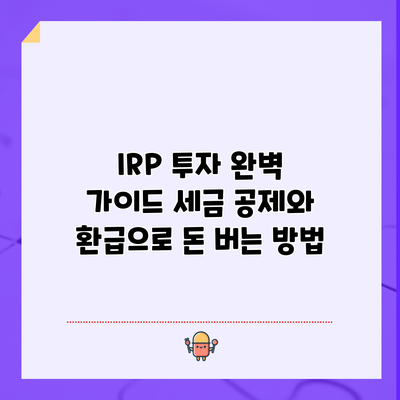 IRP 투자 완벽 가이드: 세금 공제와 환급으로 돈 버는 방법