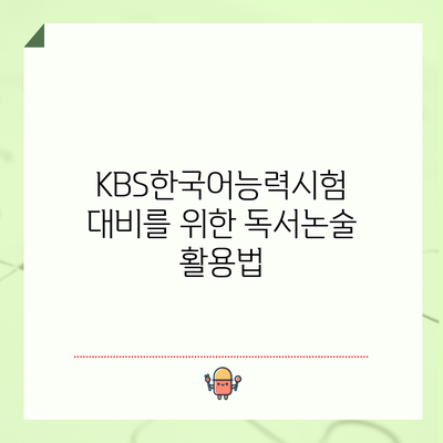 KBS한국어능력시험 대비를 위한 독서논술 활용법