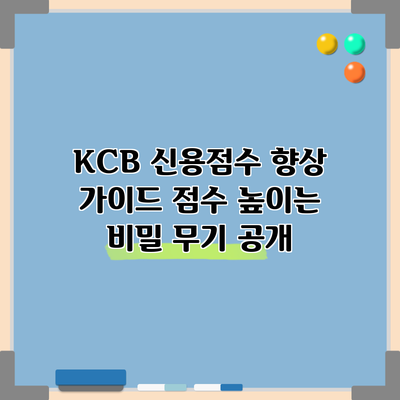 KCB 신용점수 향상 가이드: 점수 높이는 비밀 무기 공개