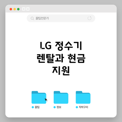 LG 정수기 렌탈과 현금 지원