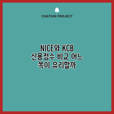 NICE와 KCB 신용점수 비교: 어느 쪽이 유리할까?