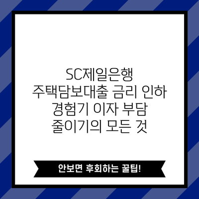 SC제일은행 주택담보대출 금리 인하 경험기: 이자 부담 줄이기의 모든 것