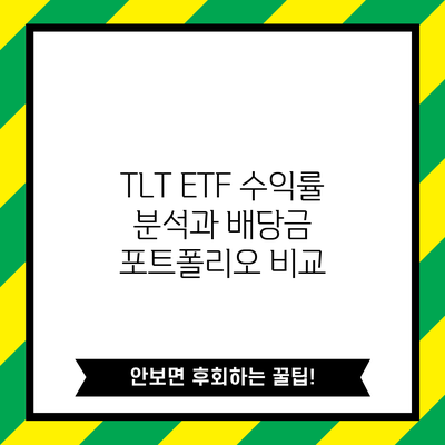 TLT ETF 수익률 분석과 배당금 포트폴리오 비교