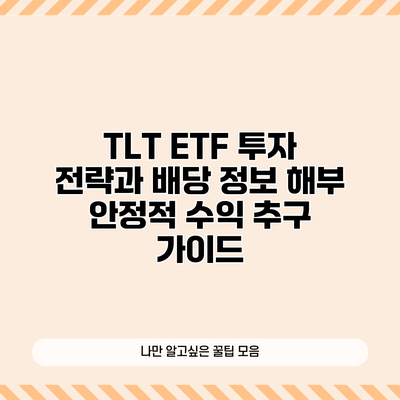 TLT ETF 투자 전략과 배당 정보 해부 | 안정적 수익 추구 가이드