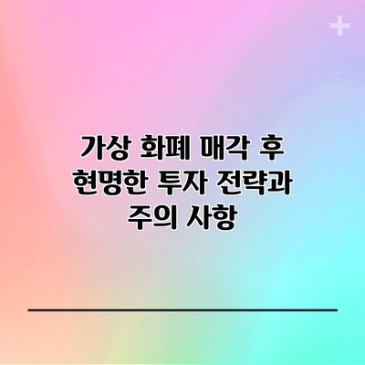 가상 화폐 매각 후 현명한 투자 전략과 주의 사항