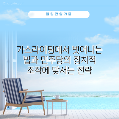 가스라이팅에서 벗어나는 법과 민주당의 정치적 조작에 맞서는 전략