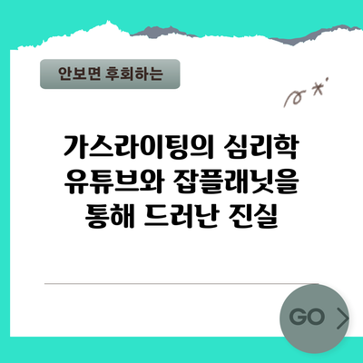 가스라이팅의 심리학: 유튜브와 잡플래닛을 통해 드러난 진실