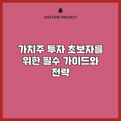 가치주 투자 초보자를 위한 필수 가이드와 전략