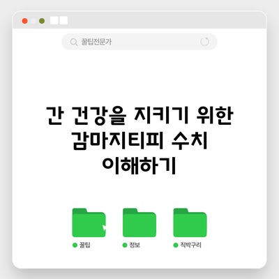 간 건강을 지키기 위한 감마지티피 수치 이해하기