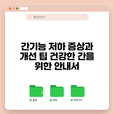 간기능 저하 증상과 개선 팁: 건강한 간을 위한 안내서