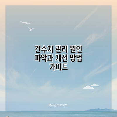 간수치 관리: 원인 파악과 개선 방법 가이드