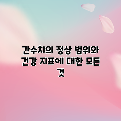 간수치의 정상 범위와 건강 지표에 대한 모든 것
