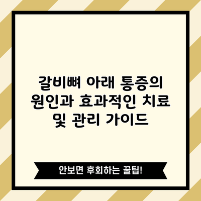 갈비뼈 아래 통증의 원인과 효과적인 치료 및 관리 가이드