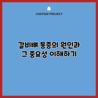 갈비뼈 통증의 원인과 그 중요성 이해하기