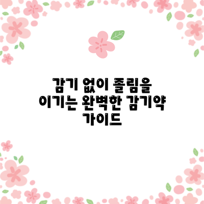 감기 없이 졸림을 이기는 완벽한 감기약 가이드
